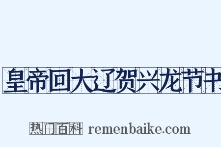 皇帝回大辽贺兴龙节书是什么意思的图片